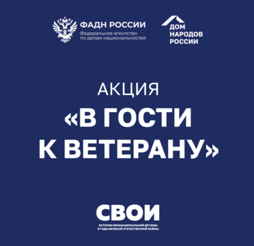 Всероссийская акция «В гости к ветерану»